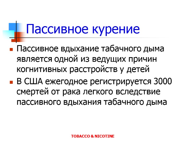 Пассивное курение Пассивное вдыхание табачного дыма является одной из ведущих причин когнитивных расстройств у